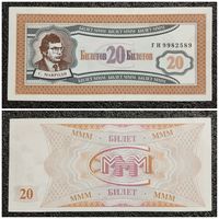 20 билетов МММ Россия вып. 1994 г. aUNC