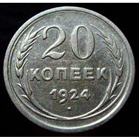 20 копеек 1924 (2), отличное коллекционное состояние