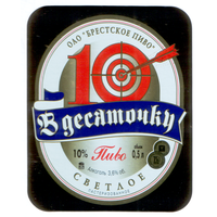 Этикетка пива В десяточку Брестский ПЗ М739