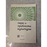 Парк и проблемы культуры