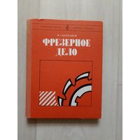 Барбашов Ф.А. Фрезерное дело