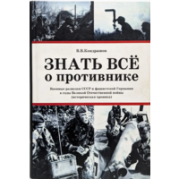 Знать все о противнике