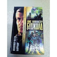 Л.Буджолд - Осколки чести. Барраяр\11д