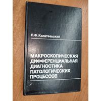 Павел Калитеевский "Макроскопическая дифференциальная диагностика патологических процессов"