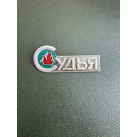 Туризм судья