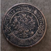 Российская империя 3 копейки, 1912 г., Y# 11