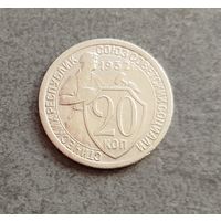 20 копеек 1932
