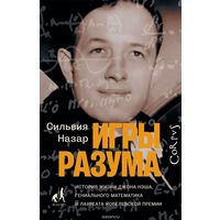 Назар. Игры разума. История жизни Джона Нэша, гениального математика и лауреата Нобелевской премии