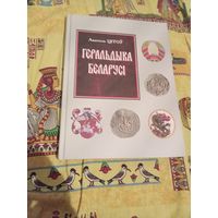 Геральдыка Беларусi.