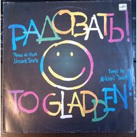 Песни на стихи М. Танича - "Радовать!"