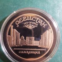1 рубль 1989. Регистан. Самарканд