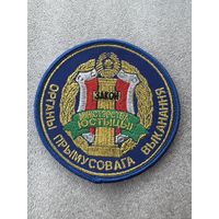 Шеврон органы принудительного исполнения министерство юстиции Беларусь