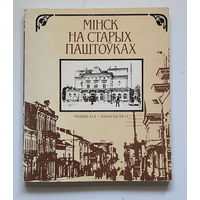 Мiнск на старых паштоўках (канец XIX - пачатак XX ст.). Фотаальбом.