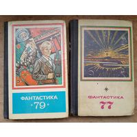Фантастика 77. Фантастика 79. Цена за 1 книгу.