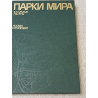 Парки мира