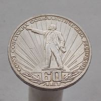 СССР 1 рубль 1982 60-летие образования СССР