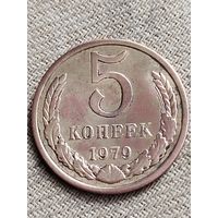 Распродажа - 5 копеек 1979г.,СССР