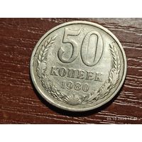50 копеек 1980