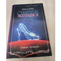 Золушка