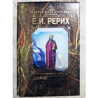 Е.И.Рерих Сокровенное знание. Теория и практика АГНИ ЙОГИ.