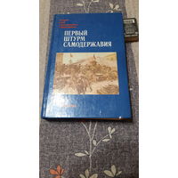 Первый штурм самодержавия 1905-1907, Москва, 1989г.