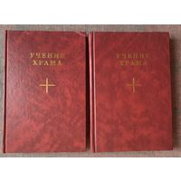Учение Храма. В 2-х томах. /М.: Международный цент Рерихов 2001г.