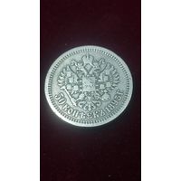 50 копеек 1895. Аг. Не частый.