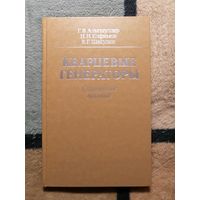Г. Б. Альтшуллер, Н. Н. Елфимов, В. Г. Шакулин, Кварцевые генераторы. Справочное пособие.