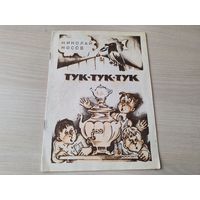 Тук-тук-тук - Носов рис Мигунов 1981