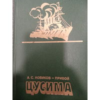 А.С.Новиков-Прибой. Цусима