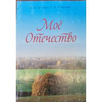 Моё отечество. 7 класс. Пособие для педагогов