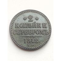 2 копейки 1842 года