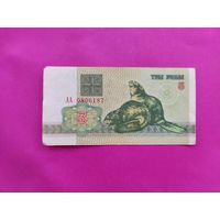 3 рубля 1992 года. АА 0806187.