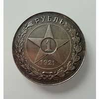 1 рубль 1921 г. ( А Г ). РСФСР. Люкс. Патина. СЕРЕБРО