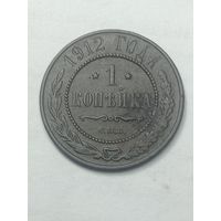 Российская империя 1 копейка 1912 года .