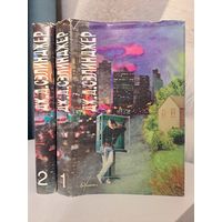 Дж. Д. Сэлинджер. Сочинения в двух томах. 1995 г. Над пропастью во ржи