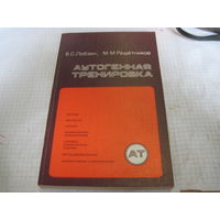 Лобзин В.С, Решетников М.М. Аутогенная тренировка. 1986 г.