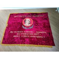 Знамя ссср бархат