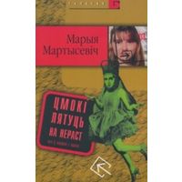 Цмокі лятуць на нераст. Мартысевіч Марыя