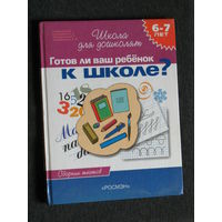 Готов ли ваш ребёнок к школе? Сборник тестов. 6-7 лет