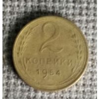 2 копейки 1954 г. Аукцион 3 дня !