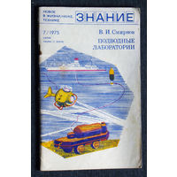 В.И.Смирнов Подводные лаборатории. Серия Новое в жизни, науке, технике.
