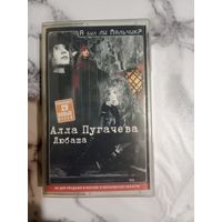 Аудио кассета Алла Пугачева, Любаша