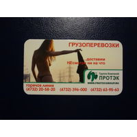 Календарик 2008 г.  Протэк. Грузоперевозки. ..доставим Несмотря ни на что.