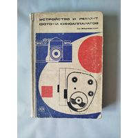 Книга Устройство и ремонт фото- и киноаппаратов