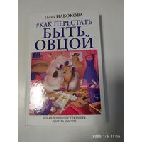 Как перестать быть овцой. Избавление от страдашек. Шаг за шагом / Ника Набокова.а. 18 +