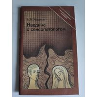 Н. М. Ходаков. Наедине с сексопатологом.