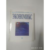 Экономикс: Принципы, проблемы и политика / Макконнелл К. Р., Брю С. Л.