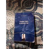 К. К. Далидович "Таинство близости"