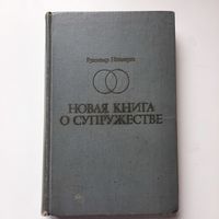 Рудольф Нойберт Новая книга о супружестве, Москва 1969г.